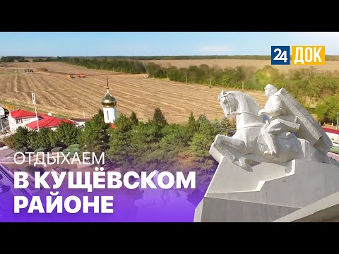 Видео: Как весело отдохнуть в Кущёвском районе? Махнем Отдохнем