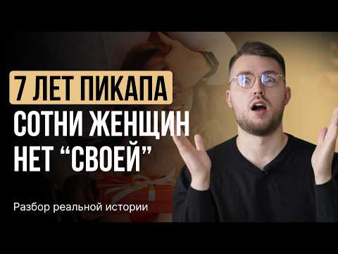 Видео: Перебрал СОТНИ ЖЕНЩИН, но так и не нашел ту самую. Что не так?