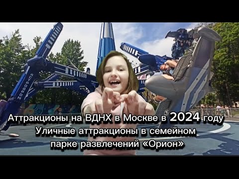 Видео: Аттракционы на ВДНХ в Москве в 2024 году.Уличные аттракционы в семейном парке развлечений «Орион».