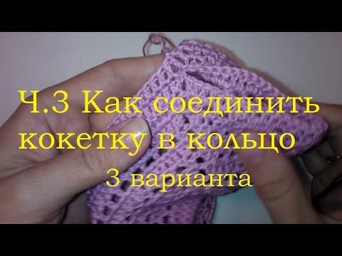 Видео: 3 способа Как соединить кокетку по кругу для начинающих