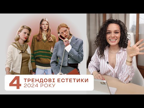 Видео: Трендові Естетики 2024 року