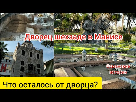 Видео: Дворец шехзаде в Манисе. Что от него осталось?