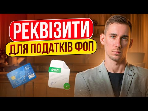 Видео: Реквізити для сплати податків ФОП 2025 🔵 Де знайти рахунки для податкових платежів