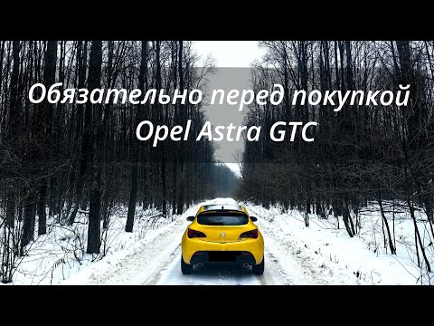 Видео: Не покупай Опель пока не посмотришь это видео! Рассказываю об особенностях осмотра Opel Astra j GTC