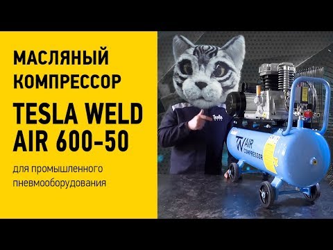 Видео: 😺Масляный компрессор▶Tesla Weld AIR 600-50▶Даже кот в шоке▶