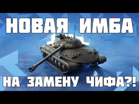 Видео: Новая ИМБА на замену Чифтейна в танках? Новая награда за ГК СТ-62 вариант 2 в WoT