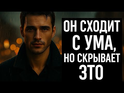 Видео: Как распознать чувства мужчины, если он всё скрывает. Что делать? Психология отношений