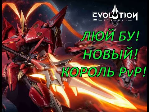 Видео: ETERNAL EVOLUTION: ЛЮЙ БУ ОБЗОР ГЕРОЯ НА МАКС ДУБЛЬ 2 !
