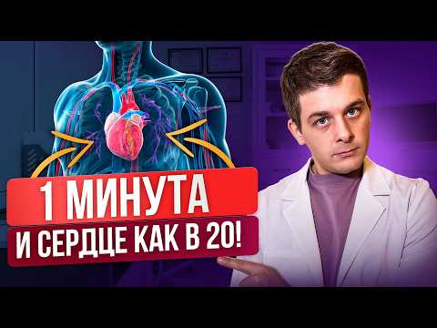Видео: Делай ЭТО и сосуды ОМОЛОДЯТСЯ всего за 1 минуту в день!