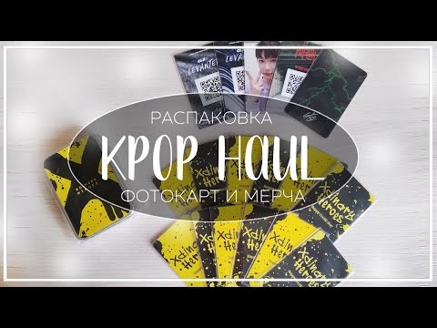 Видео: ✉ распаковка фотокарт stray kids и xdinary heroes / kpop photocard haul