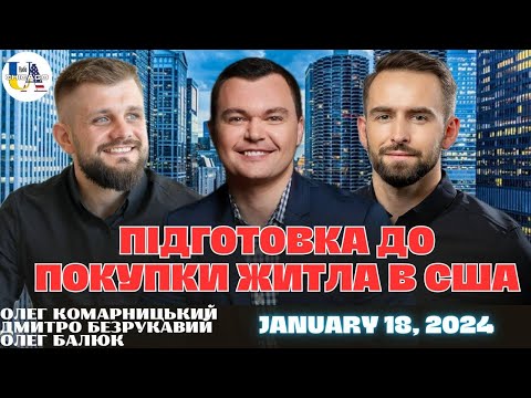 Видео: Як підготуватися до якісної та швидкої покупки💸 житла в ЧИКАГО - знають 🥷 агенти з Komar Real Estate