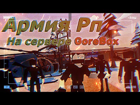 Видео: Армия RP На Сервере в GoreBox │ Сервера в GoreBox