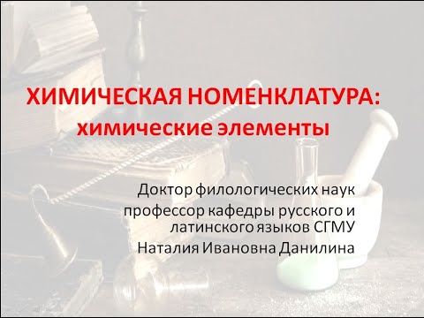Видео: Лекция 6. Часть 1. Химическая номенклатура: химические элементы