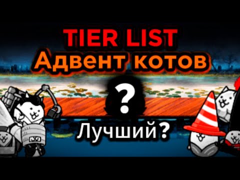 Видео: Тир Лист всех Адвент котов. The battle cats