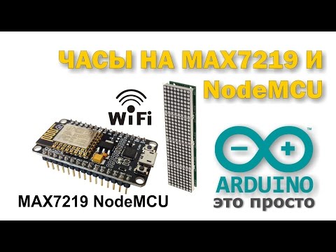 Видео: Часы на светодиодной матрице на NodeMCU Esp8266 и MAX7219  Русские буквы