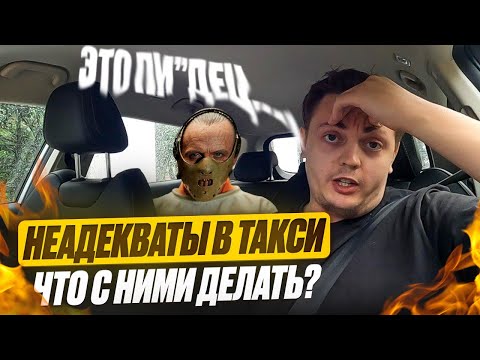 Видео: Неадекватные пассажиры в такси, что с ними делать?