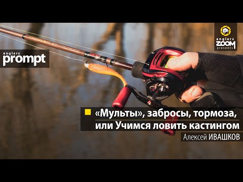 Видео: «Мульты», забросы, тормоза, или Учимся ловить кастингом. Алексей Ивашков. Anglers Prompt