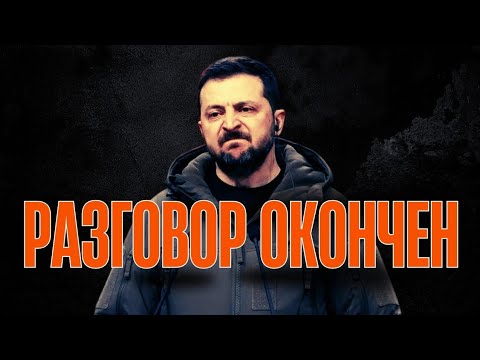 Видео: Компромисс отменён. А ведь шанс был