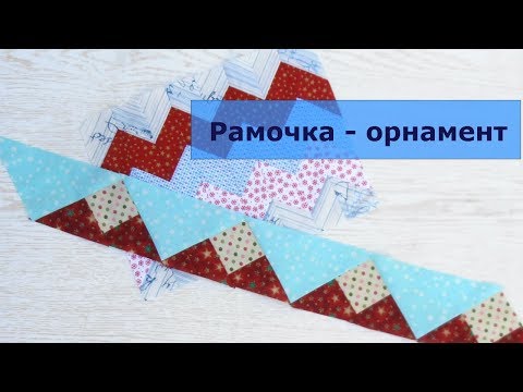 Видео: Маленькие хитрости пэчворка 26. Как сделать рамочку – орнамент. Часть 2. Семиноле.