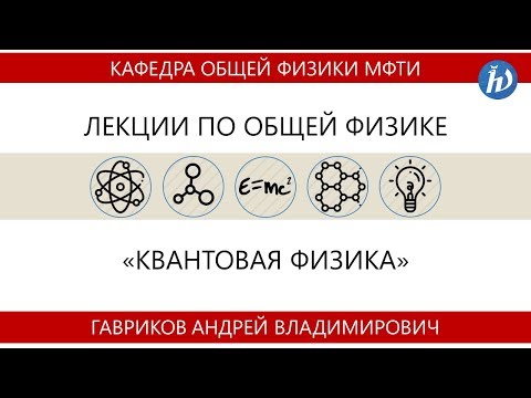 Видео: Лекция №4 "Волновая функция. Уравнение Шредингера" (Гавриков А.В.)