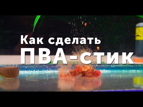 Видео: Карпфишинг TV :: Как сделать ПВА стик для карповой рыбалки