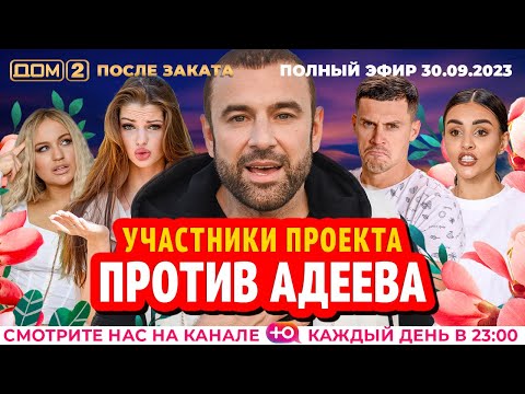 Видео: ДОМ-2. После заката (эфир от 30.09.2023)