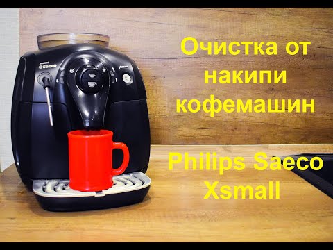 Видео: Очистка от накипи Декальцинация кофемашины Philips Saeco Xsmall модели HD8743, HD8745, HD8747