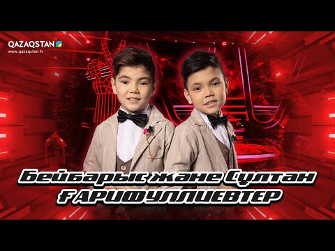 Видео: Qazaqstan Dauysy. Балалар. Көрмей таңдау. Бейбарыс және Сұлтан Ғарифуллиевтар «Еркекпін мен»