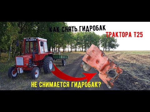 Видео: как снять гидробак трактора т 25 если он не снимается?/how to remove the hydraulic tank traktor T25