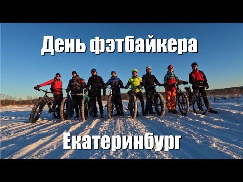 Видео: День фэтбайкера в Екатеринбурге / Fatbike Day Yekaterinburg