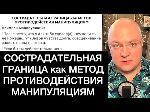 Видео: СОСТРАДАТЕЛЬНАЯ ГРАНИЦА как МЕТОД ПРОТИВОДЕЙСТВИЯ МАНИПУЛЯЦИЯМ