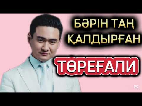 Видео: "Бәрін таңғалдырған Төреғали — Ұлы Дала Баласының құпиялары" 