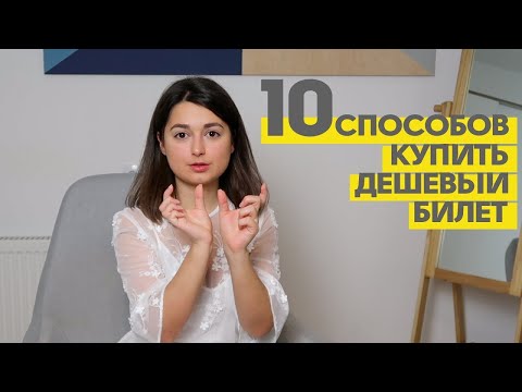 Видео: Как купить дешевые авиабилеты? 10 СПОСОБОВ | ЛАЙФХАКИ