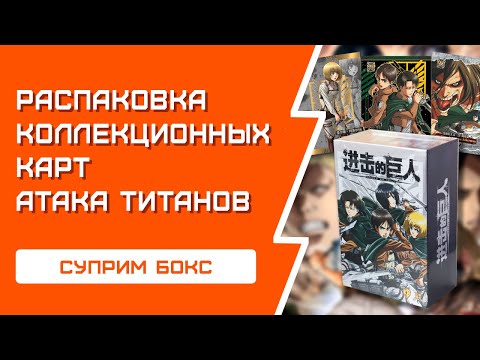 Видео: РАСПАКОВКА коллекционных карт АТАКА ТИТАНОВ | Суприм