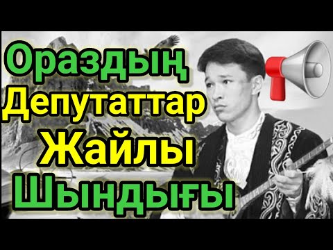 Видео: Ораздың Еш Жерде Айтылмаған Шындығы.Оразалы Досбосынов. Айтыс 2022.Домбырамен Қазақша Әндер.Терме.