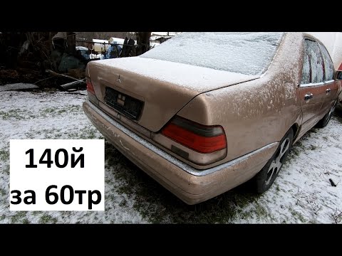 Видео: Купили Кабан за 60 тысяч рублей, Мерседес W140