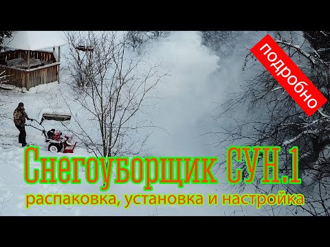 Видео: Снегоуборочная приставка СУН.1 для мотоблока Ока МБ-1. Что за зверь?? Подробный обзор.