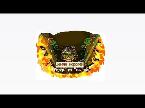 Видео: Подборка видео из тик тока Земля Королей