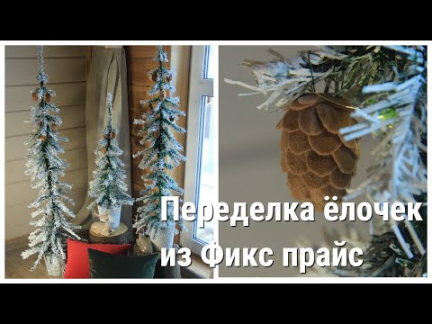 Видео: Самая простая переделка ёлки из Фикс прайс / шишки из фетра /