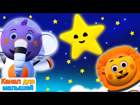 Видео: Мерцай мерцай маленькая звездочка | Песни Для Детей | Nursery Rhymes | All Babies Channel Russian