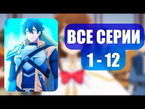 Видео: Невероятный танк проходит подземелья | ВСЕ СЕРИИ | #anime