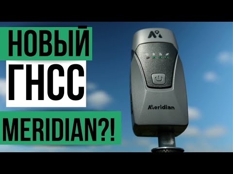 Видео: Новый ГНСС приемник от Meridian!