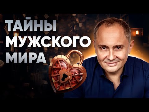 Видео: ПРАВИЛА ИГРЫ С МУЖЧИНОЙ: откровения, которые шокируют каждую женщину!