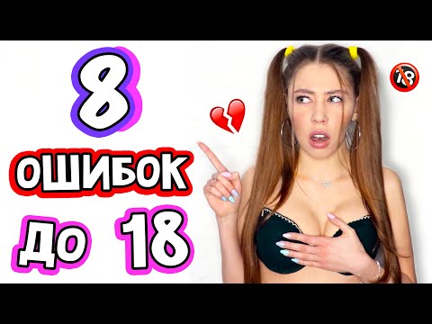 Видео: 8 ОШИБОК ДЕВОЧЕК ДО 18 ЛЕТ 💔 Не Совершай Этого! :(
