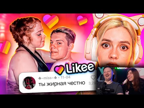 Видео: LIKEE ОТМЕНЯЕТ ДЕТСТВО 4 | РЕАКЦИЯ на БРИДЖ