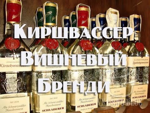 Видео: Киршвассер немецкий вишневый бренди. Видео 18+