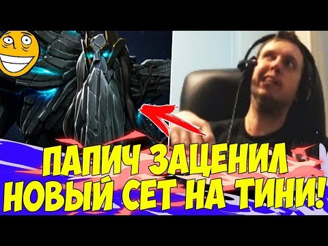 Видео: ПАПИЧ ОЦЕНИЛ СЕТ НА ТИНИ! ВРКА VS ОГР В ФИНАЛЕ! [TI9]