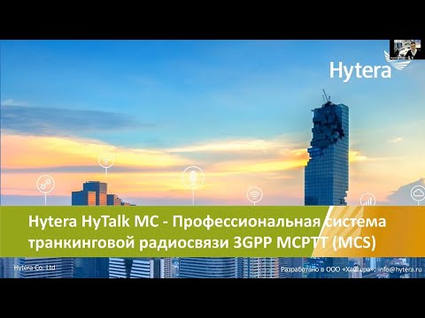 Видео: Вебинар Hytera -  Hytalk MC (Демонстрация)