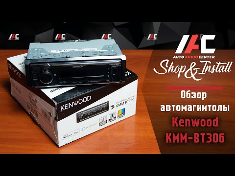 Видео: Обзор автомагнитолы KENWOOD KMM-BT306 | Достойное устройство за доступную стоимость