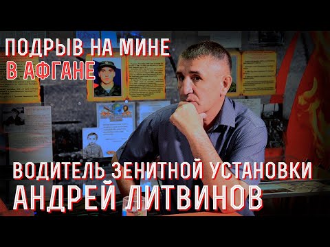 Видео: Водитель ЗУ-23 Советской армии в Афганистане. Вспоминает Андрей Литвинов